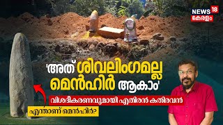 പാലായിൽ കണ്ടെത്തിയത് ശിവലിംഗമല്ല മെൻഹിർ ആകാം, വിശദീകരണവുമായി Ethiran Kathiravan|What is Menhir? N18V