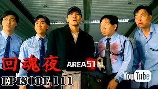 卓飛 Area51 EP111 - 回魂夜 (2015/8/29)