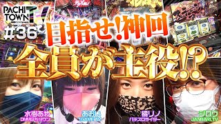 【番長3で初当り80%ループ!?】ぱちタウンTV第36話（2/4）《1GAMEあおい・ジロウ・橘リノ・水樹あや》押忍！番長3・SLOTバジリスク〜甲賀忍法帖〜Ⅲ［パチスロ・スロット］