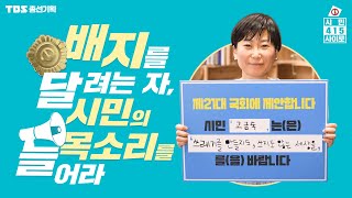 [시민415] 11편 #플라스틱 없는 지구를 위해 쓰레기 덕후가 제안합니다. 환경운동가 고금숙씨