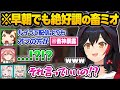 早朝6時に深夜テンションで電凸した結果...いきなりぶっ込んだ暴露をする畜ミオに困惑するホロメン達ｗ突発コラボ面白まとめ【大神ミオ/尾丸ポルカ/百鬼あやめ/鷹嶺ルイ/ホロライブ/切り抜き】