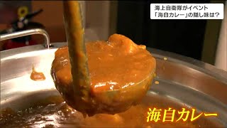 “海自カレー”食べてみたらこの日の隠し味は“あの飲み物”だった　海上自衛隊・掃海艦「あわじ」一般公開　仙台