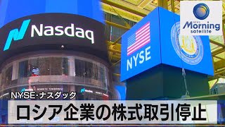 ロシア企業の株式取引停止　ＮＹＳＥ･ナスダック（2022年3月1日）