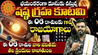 భయంకరంగా దూసుకు వస్తున్న షష్ఠ గ్రహ కూటమి | Shasta Graha Kutami Effects On Rashi Phalalu 2025 | SP