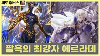 [섀도우버스] 빠른 제라엘 소환, The true boss 에르라데의 캐리까지!