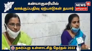 Tamil Nadu Election 2022 | Kanyakumari-யில் 1324 வாக்குச்சாவடிகளில் வாக்குப்பதிவு ஏற்பாடுகள் தயார்