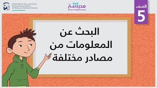 البحث عن المعلومات من مصادر مختلفة