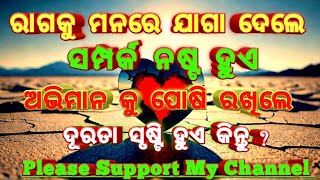 ରାଗକୁ ମନରେ ଯାଗା ଦେଲେ ସମ୍ପର୍କ ନଷ୍ଟ ହୁଏ ? //#emotionalshayari