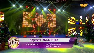 Қарақат Әбілдина - «Жаным-ау» (сөзі: А. Исламов, әні: А. Қайназаров)