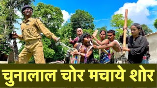 चुनालाल चोर~मचाये शोर #maithili_comedy_dhorba