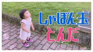 【夏の思い出】初めてのしゃぼん玉に大興奮！【1歳3ヶ月】