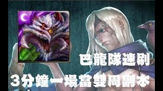 【神魔之塔】渴求永生的執念 地獄級 巴龍隊3分鐘速刷