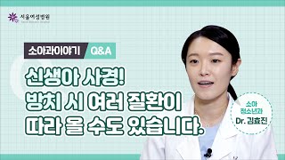 신생아 사경, 딤플! 조기발견이 중요한 이유