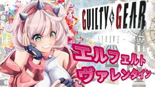 【エルフェルト】爆弾魔に気をつけろよ配信【GGST】