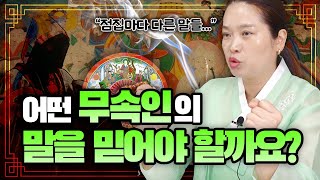 점집마다 점사가 다르게 나오는 이유는 왜일까?😅 / 어떤 무속인의 말을 믿어야 할까요?🤦‍♂️