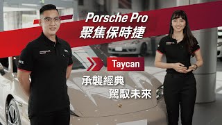 Porsche Pro｜聚焦保時捷： Taycan 承襲經典 駕馭未來