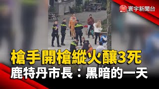 槍手開槍縱火釀3死 鹿特丹市長：黑暗的一天｜#寰宇新聞 @globalnewstw