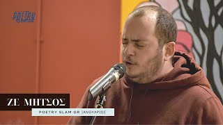 ΖΕ ΜΗΤΣΟΣ - Φιναλίστ Poetry Slam Gr Ιανουάριος 2023 (1ος γύρος)