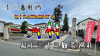 最上三十三観音巡礼　十三番札所【三河村】道案内付き