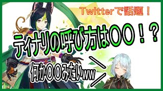 Twitterで話題！？ティナリの呼び方は〇〇？【ねるめろ/原神切り抜き】