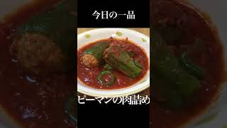 今日の一品　ピーマンの肉詰め(トマト煮込み)#shorts