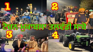 ਟੋਚਨ ਮੁਕਾਬਲਾ,ਟਰੈਕਟਰ ਟੋਚਨ ਮੁਕਾਬਲਾ,Tractor Tochan Mukabla,Tochan mukabla,Talwndi Tractor Tochan Mukabl