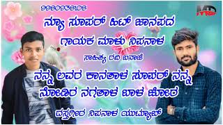 #ನನ್ನ ಲವರ ಕಾನತಾಳ ಸೂಪರ್ ನನ್ನ ನೋಡಿರ ನಗತಾಳ ಬಾಳ ಜೋರ ಮಾಳು ನಿಪನಾಳ ಜಾನಪದ ಸಾಂಗ್ ಲವ್ ಸ್ಟೋರಿ #malunipanal