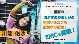 ★川端佑沙選手商品説明動画2023★ WORLDCUP REBELS E.SLR SPEEDBLUE