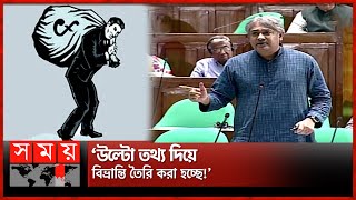 দেশে খেলাপি ঋণের পরিমাণ বর্তমানে কমেছে; সংসদে তথ্য প্রতিমন্ত্রী! | Default Loans | Mohammad A Arafat