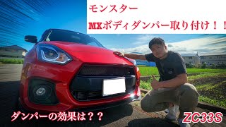 【Swiftカスタム】モンスターMXボディダンパー取り付け！！果たしてその効果は！？