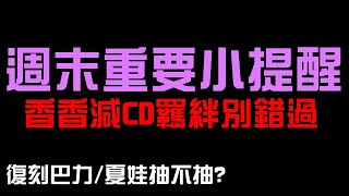 週末重要小提醒！嶄新大獎 香香減CD羈絆別錯過！等等巴力/夏娃復刻要不要抽？武裝機體序號5213/接待機體序號7208/巴力/夏娃/群魔亂象鬥景/偶像不會輸/青金石/比涅希（神魔之塔）