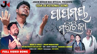 Papamaya Marichika || New Odiya Devotional Video Song Jagan Mohan Nag Odiya Story Song