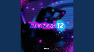 Пятница 12