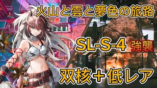 火山と雲と夢色の旅路　SL-S-4強襲　高レア2人＋低レア攻略【アークナイツ / Arknights / 明日箱舟】