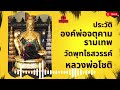 ความเป็นมา ขององค์ท่านพ่อจตุคามรามเทพ วัดพุทไธศวรรย์