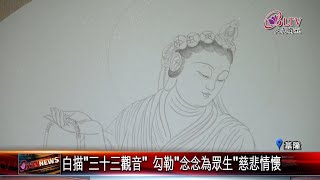 20221010 新銳藝術家白描三十三觀音  極樂寺宗門館亮相