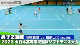 2023全日本高校選抜 男子/2回戦 丸田・福見(明徳義塾)vs松場・青山(和歌山北)