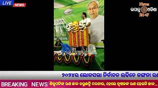 ବିଜୁ ଜନତା ଦଳ ର 27ତମ ପ୍ରତିଷ୍ଠା ଦିବସ ପାଳିତ । #newsupantaodisha