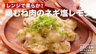 レンジで柔らか！鶏むね肉のネギ塩レモン　｜　How To Make Chicken Breast Meat Green Onion Lemon