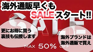 ハイブランドは海外通販で買えって言ってんじゃん!!海外セレクトショップは早くもSALE！？通販の裏技伝授します。