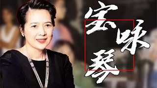 宝咏琴 恨透李嘉欣，被前夫刘銮雄记挂半辈子，最终带着遗憾离世