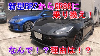 【GR86/BRZ】新型BRZからGR86に乗り換えました！乗り換えた理由は！？なんで！？