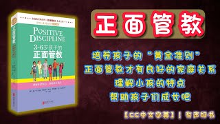 《正面管教》培养孩子的“黄金准则” ！正面管教才有良好的家庭关系，理解小孩的特点，帮助孩子们成长吧！｜有声书｜【第222期】｜CC中文字幕｜ #有声书 #书评 #說書 #分享 #學習