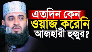 এতদিন কেন ওয়াজ করেনি আজহারী হুজুর। মিজানুর রহমান আজহারী