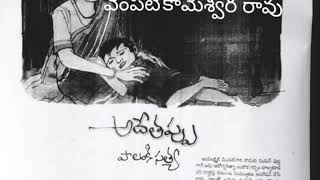 VK54: అదేతప్పు : శ్రీమతి పాలంకి సత్య:Telugu Story Audio Book