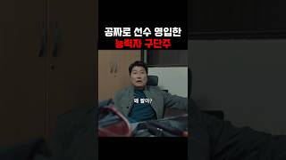 공짜로 선수 영입한 능력자 구단주