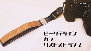 ピークデザインのアンカーを直接カメラに取り付ける方法/ピークデザイン リストストラップ レビュー