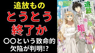 【小説の書き方講座／小説家になろう】現地主人公追放ものの致命的な欠陥について