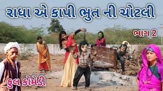 રાધા એ કાપી ભુત ની ચોટલી ભાગ 2 | Comedian vipul | gujarati comedy