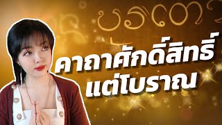 คาถา ศักดิ์สิทธิ์ ของล้านนาแต่โบราณ | Dee Supaluck เครื่องรางล้านนา